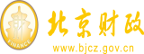 免费看女子露胸视频网站北京市财政局